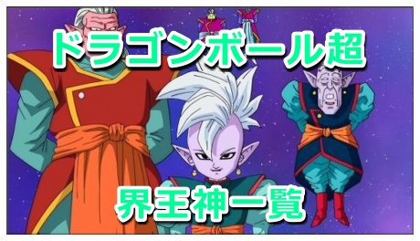 ドラゴンボール超の界王神の名前一覧 東西南北の4人の界王神も紹介 Legend Anime