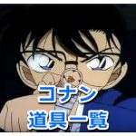 名探偵コナンの道具一覧！阿笠博士の発明品の名前を紹介