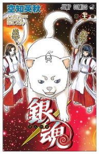 銀魂　1～73巻プラス2冊 銀魂 情報 コミック]銀魂-ぎんたま-(73) | アニメイト 写真